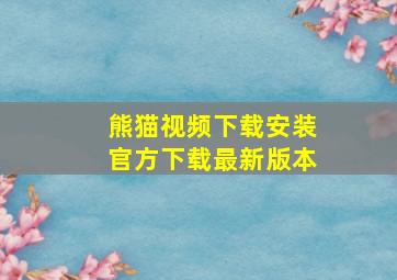 熊猫视频下载安装官方下载最新版本