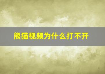 熊猫视频为什么打不开