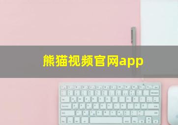 熊猫视频官网app