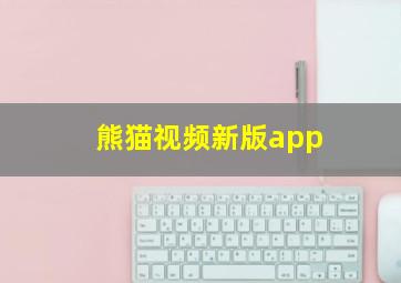 熊猫视频新版app