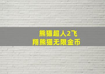 熊猫超人2飞翔熊猫无限金币