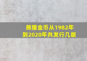 熊猫金币从1982年到2020年共发行几版