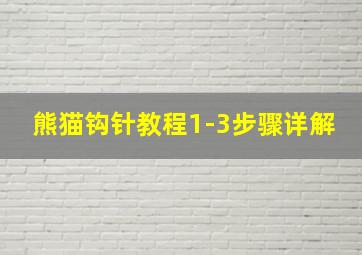 熊猫钩针教程1-3步骤详解