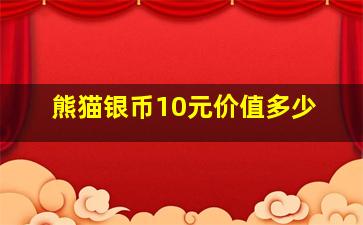 熊猫银币10元价值多少