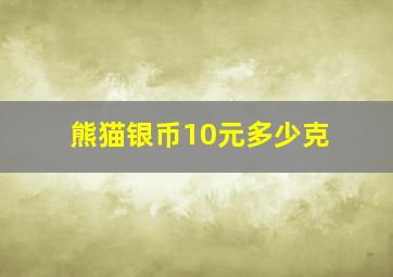 熊猫银币10元多少克