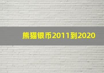 熊猫银币2011到2020