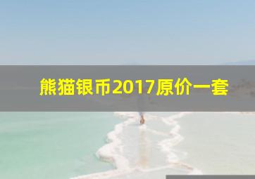 熊猫银币2017原价一套