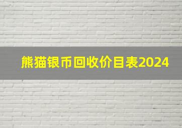 熊猫银币回收价目表2024