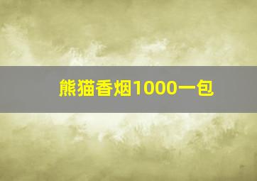 熊猫香烟1000一包