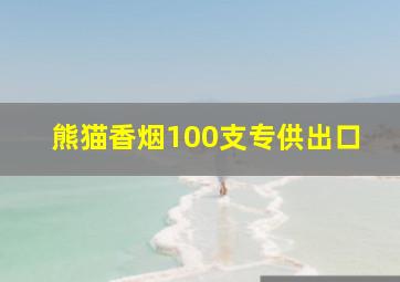 熊猫香烟100支专供出口