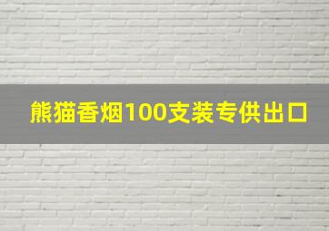 熊猫香烟100支装专供出口