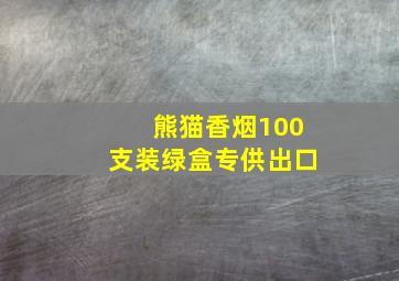 熊猫香烟100支装绿盒专供出口