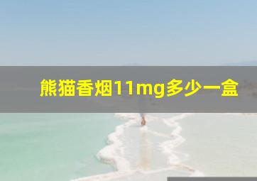 熊猫香烟11mg多少一盒