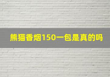 熊猫香烟150一包是真的吗