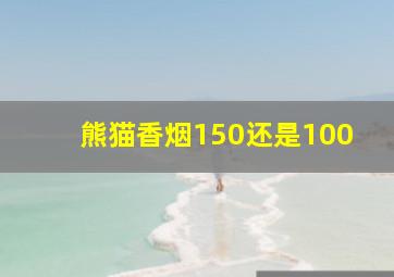 熊猫香烟150还是100