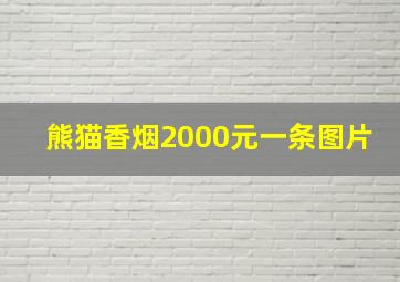 熊猫香烟2000元一条图片