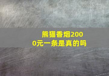 熊猫香烟2000元一条是真的吗