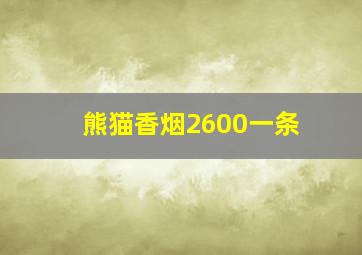 熊猫香烟2600一条