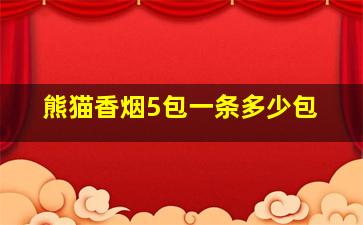 熊猫香烟5包一条多少包