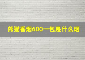 熊猫香烟600一包是什么烟