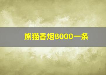 熊猫香烟8000一条