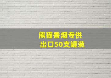 熊猫香烟专供出口50支罐装