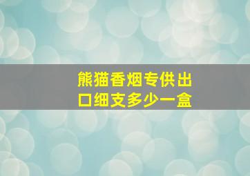 熊猫香烟专供出口细支多少一盒