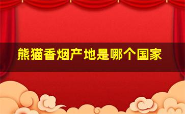 熊猫香烟产地是哪个国家