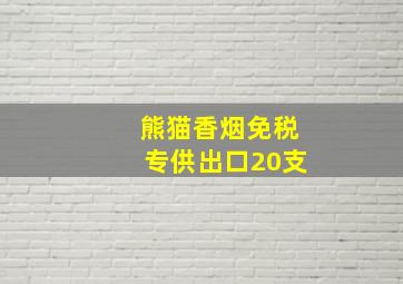 熊猫香烟免税专供出口20支