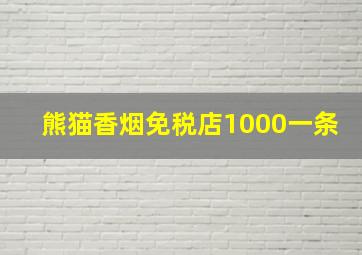 熊猫香烟免税店1000一条