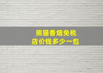 熊猫香烟免税店价钱多少一包