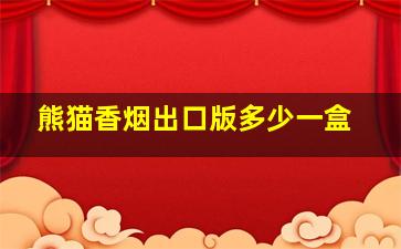 熊猫香烟出口版多少一盒