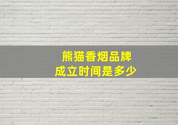 熊猫香烟品牌成立时间是多少