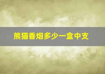 熊猫香烟多少一盒中支