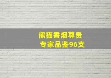 熊猫香烟尊贵专家品鉴96支