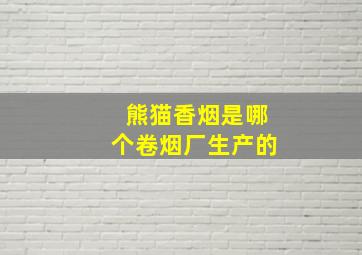 熊猫香烟是哪个卷烟厂生产的