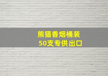 熊猫香烟桶装50支专供出口