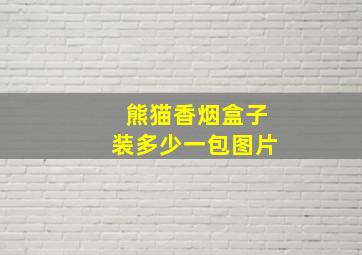 熊猫香烟盒子装多少一包图片