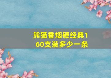 熊猫香烟硬经典160支装多少一条