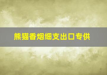 熊猫香烟细支出口专供