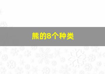 熊的8个种类