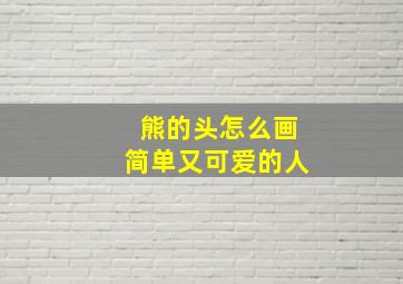 熊的头怎么画简单又可爱的人