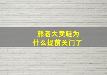 熊老大卖鞋为什么提前关门了