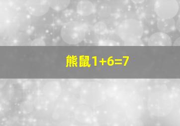 熊鼠1+6=7