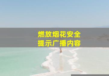 燃放烟花安全提示广播内容