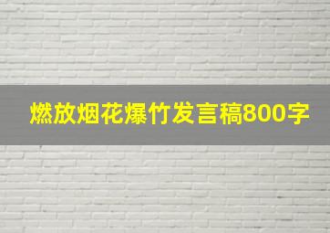 燃放烟花爆竹发言稿800字