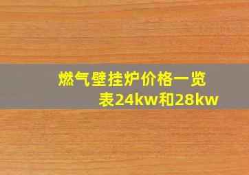 燃气壁挂炉价格一览表24kw和28kw