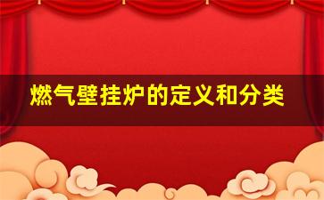 燃气壁挂炉的定义和分类