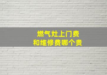 燃气灶上门费和维修费哪个贵