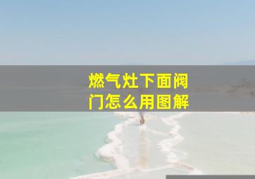 燃气灶下面阀门怎么用图解